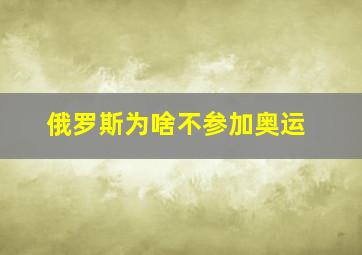 俄罗斯为啥不参加奥运