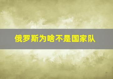 俄罗斯为啥不是国家队