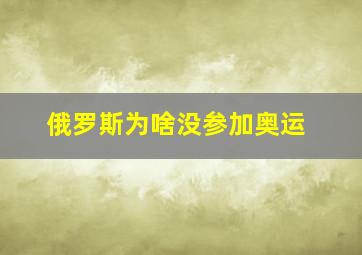 俄罗斯为啥没参加奥运