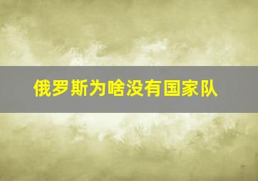 俄罗斯为啥没有国家队