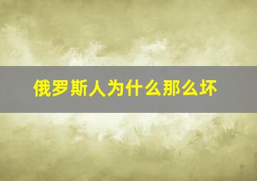 俄罗斯人为什么那么坏