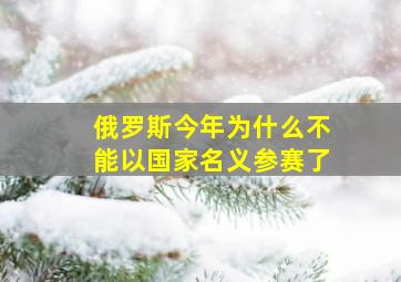 俄罗斯今年为什么不能以国家名义参赛了