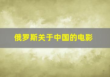 俄罗斯关于中国的电影