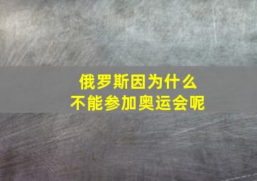 俄罗斯因为什么不能参加奥运会呢