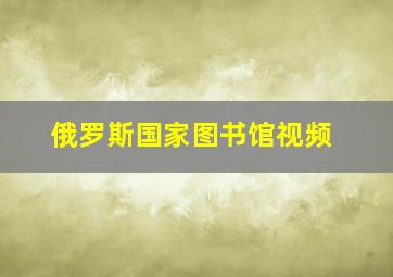 俄罗斯国家图书馆视频