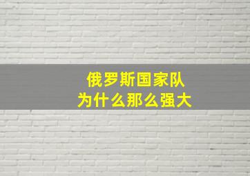 俄罗斯国家队为什么那么强大