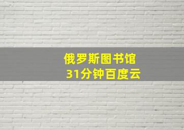 俄罗斯图书馆31分钟百度云