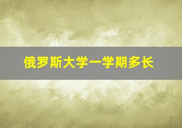 俄罗斯大学一学期多长