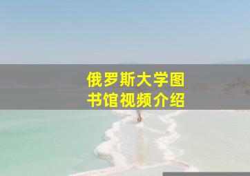 俄罗斯大学图书馆视频介绍