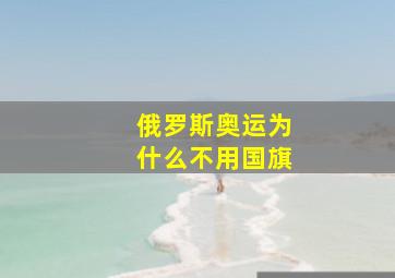 俄罗斯奥运为什么不用国旗