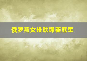 俄罗斯女排欧锦赛冠军