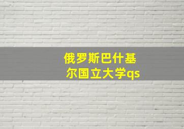 俄罗斯巴什基尔国立大学qs