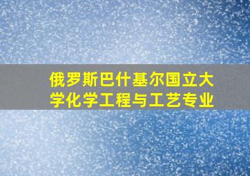 俄罗斯巴什基尔国立大学化学工程与工艺专业