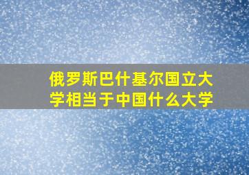 俄罗斯巴什基尔国立大学相当于中国什么大学