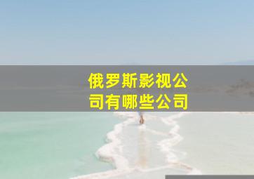 俄罗斯影视公司有哪些公司