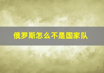 俄罗斯怎么不是国家队