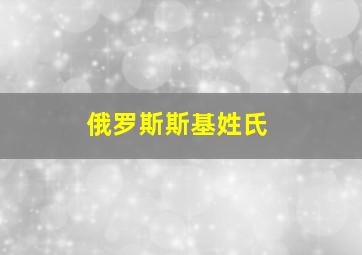 俄罗斯斯基姓氏