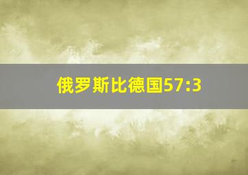 俄罗斯比德国57:3