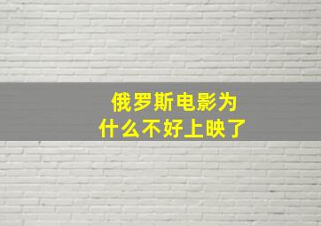 俄罗斯电影为什么不好上映了