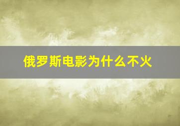 俄罗斯电影为什么不火