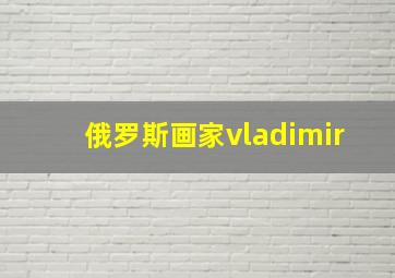 俄罗斯画家vladimir