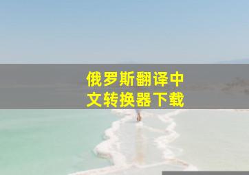 俄罗斯翻译中文转换器下载