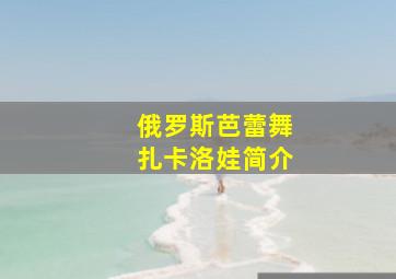 俄罗斯芭蕾舞扎卡洛娃简介