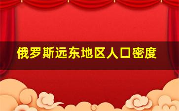 俄罗斯远东地区人口密度