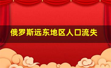 俄罗斯远东地区人口流失