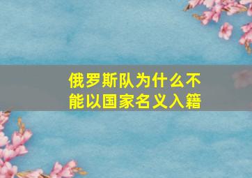 俄罗斯队为什么不能以国家名义入籍