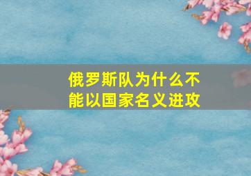 俄罗斯队为什么不能以国家名义进攻