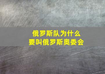 俄罗斯队为什么要叫俄罗斯奥委会