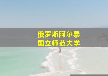 俄罗斯阿尔泰国立师范大学