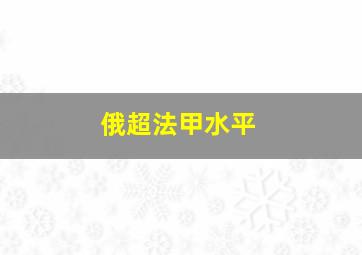 俄超法甲水平