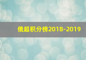 俄超积分榜2018-2019