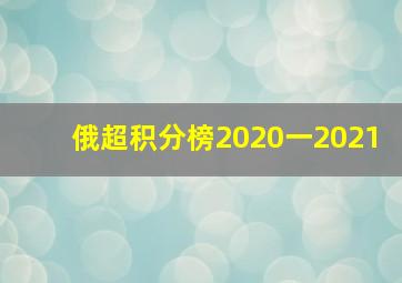 俄超积分榜2020一2021