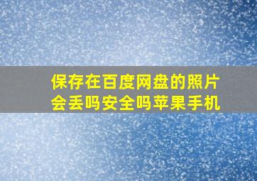 保存在百度网盘的照片会丢吗安全吗苹果手机