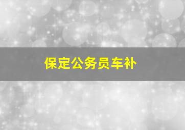 保定公务员车补