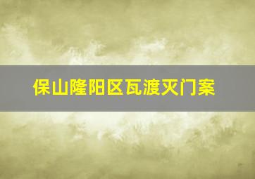 保山隆阳区瓦渡灭门案