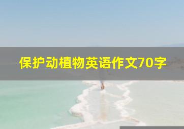 保护动植物英语作文70字