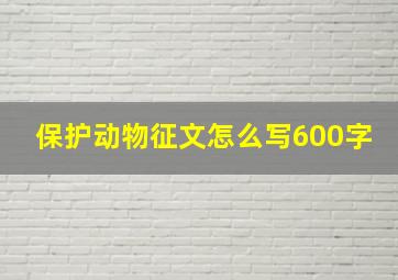 保护动物征文怎么写600字