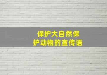 保护大自然保护动物的宣传语