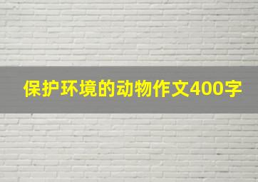 保护环境的动物作文400字