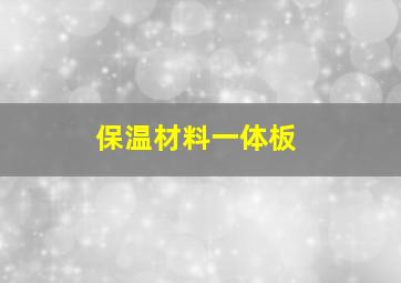 保温材料一体板