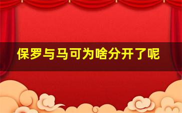 保罗与马可为啥分开了呢