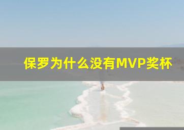 保罗为什么没有MVP奖杯