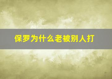 保罗为什么老被别人打