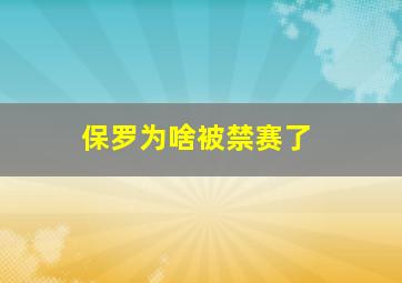 保罗为啥被禁赛了