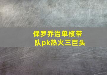 保罗乔治单核带队pk热火三巨头