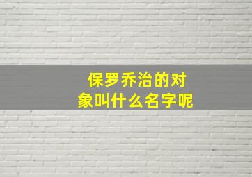 保罗乔治的对象叫什么名字呢